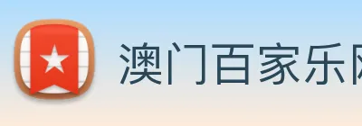 澳门百家乐网站 logo
